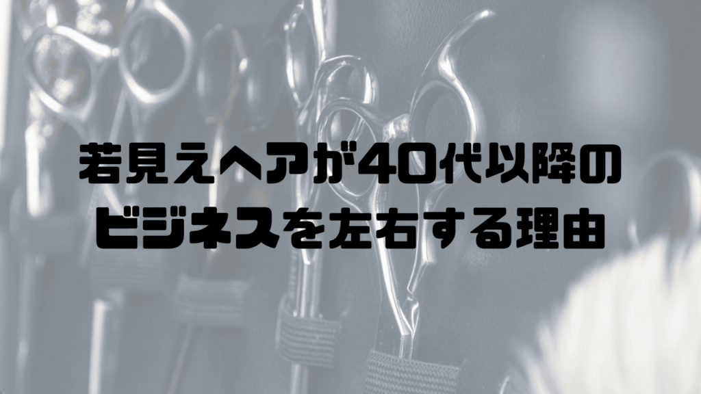 若見えヘアが40代以降のビジネスを左右する理由