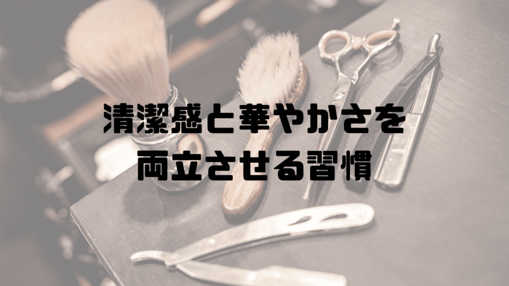清潔感と華やかさを両立させる習慣