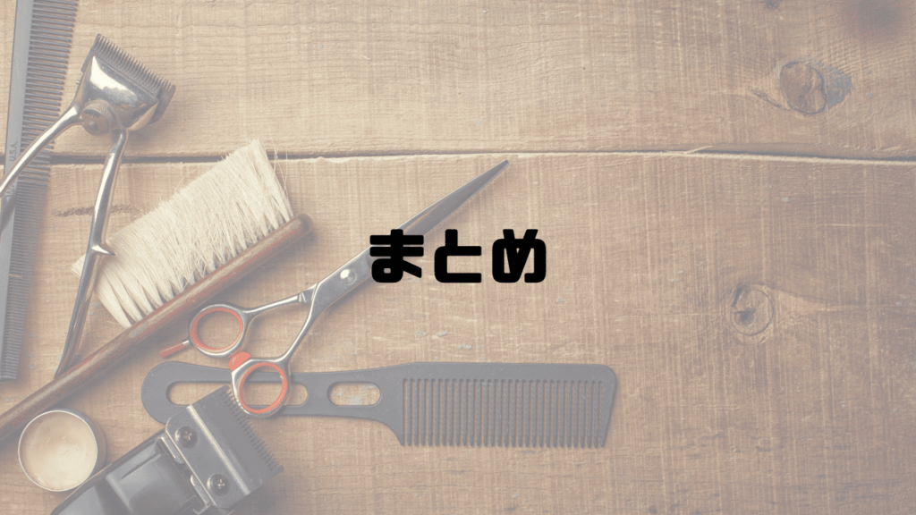 まとめ
