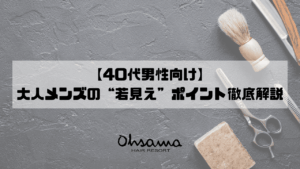 【40代男性向け】若返りヘアスタイル5選｜大人メンズの“若見え”ポイント徹底解説